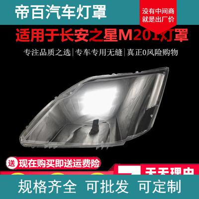 适用于新长安之星前大灯/M201/SC6406a/S201/星卡SC1027大灯灯罩