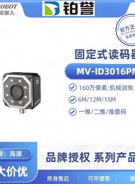 HIKROBOT海康工业固定式读码器扫码器MV-ID3016PM-15M-WBN现货出