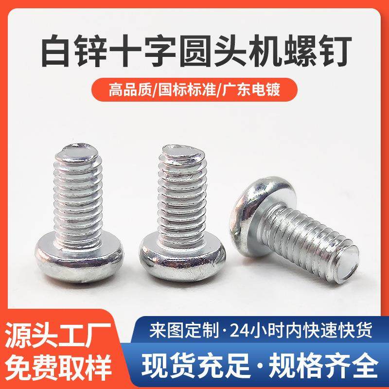 超长机螺钉机丝白锌十字圆头机螺钉GB818-76M3M4M5M6
