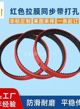 红色拉膜同步带打孔擎川EVERLA防滑耐磨同步带核酸管夹瓶机输送带