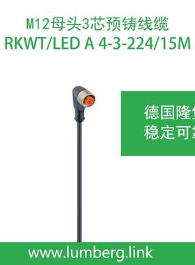 lumberg德国隆堡M12单弯母头3芯线缆RKWT/LedA4-3-224/15M