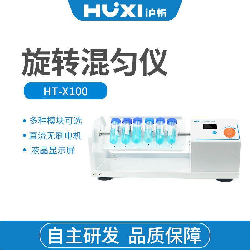 上海沪析HT-X100旋转混匀仪翻板混匀仪大风车摇瓶机垂直上下回旋,工业油品/胶粘/化学/实验室用品,其他实验室设备,淘宝优惠券,粉丝福利购,淘宝优惠卷