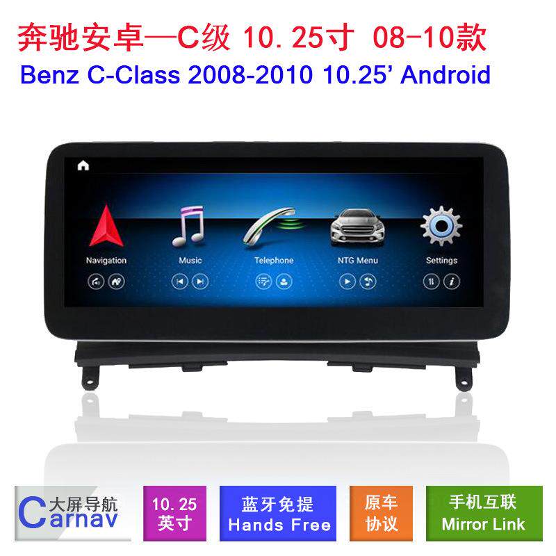适用于08-10款奔驰C级10.25寸中控安卓智能大屏车机导航carplay