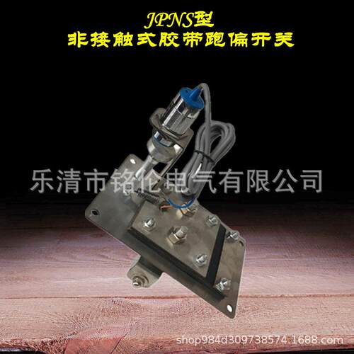 电感式提升机跑偏开关JPNS-II胶带提升机跑偏开关B2K55-6D
