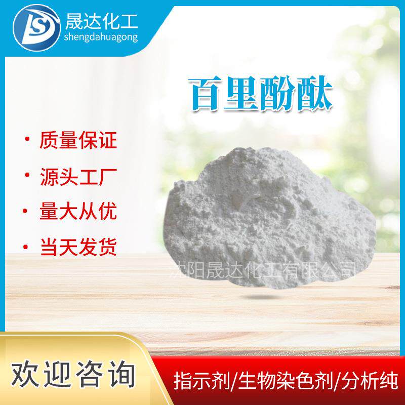 百里酚酞百里香酚酞蓝色褪色墨水现货供应指示剂