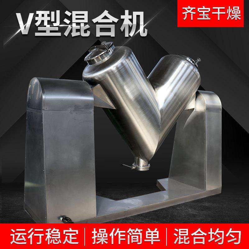 齐宝干燥供应v型混合机V型强制搅拌混合机立式干粉颗粒混合设备