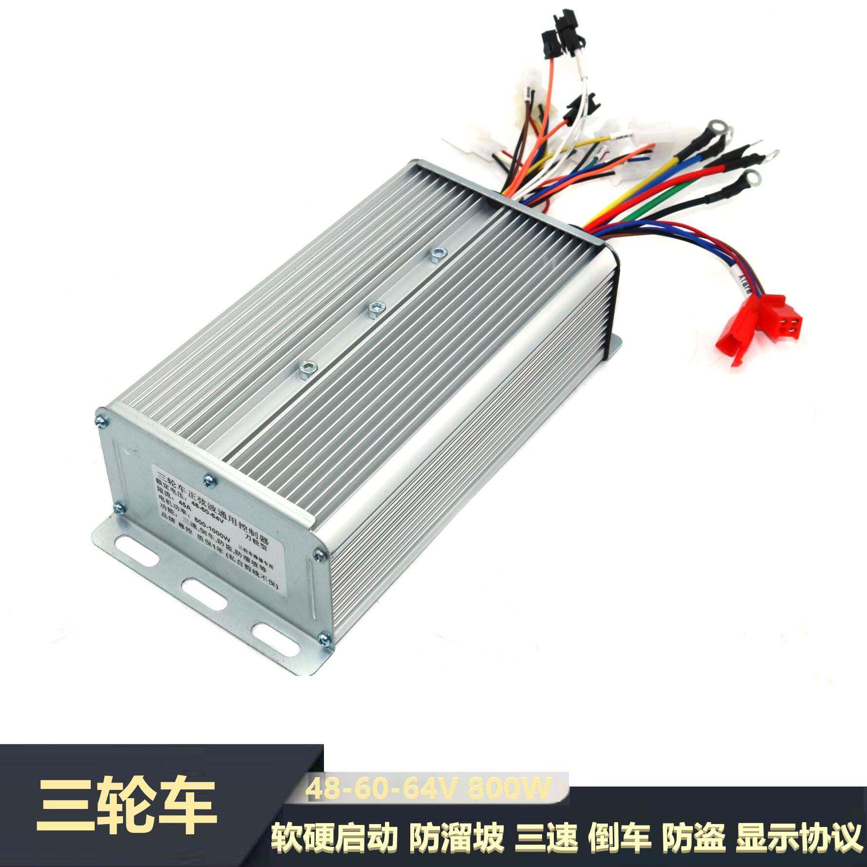 尊控电动三轮车正弦波全通用控制器48V/60V/64V800W/1000W