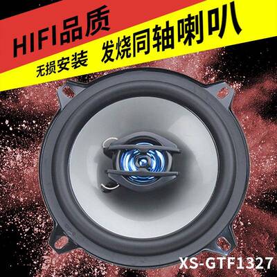 汽车喇叭音响改装喇叭.XS-GTF13275寸同轴喇叭改装同轴喇叭