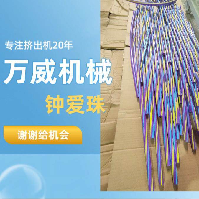 塑料彩虹管机器彩色扭纹管塑料管机器生产线三色呼啦圈挤出机