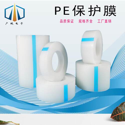 PE保护膜自粘超透明无残胶无气泡高洁净屏幕镜片保护膜