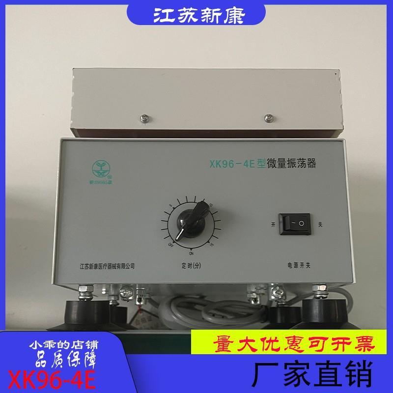 新康牌XK96-4XK96-4E微量振荡器青霉素振荡器粉剂大小孔试管孔
