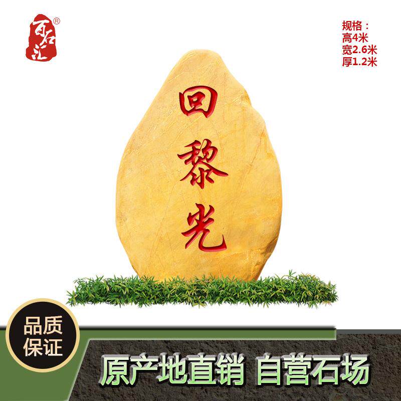 学校黄蜡石天然景观石刻字校训题名石户外校园标志石风景石黄腊石