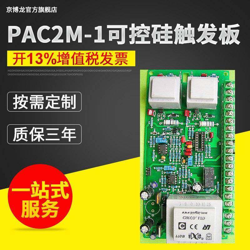 PAC2M-1单相可控硅触发板三相全控可控硅触发板触发控制电路板
