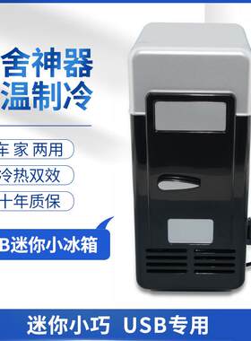冷暖型USB迷你冰箱USB快速制冷冷暖两用迷你冰箱车载小型冰箱