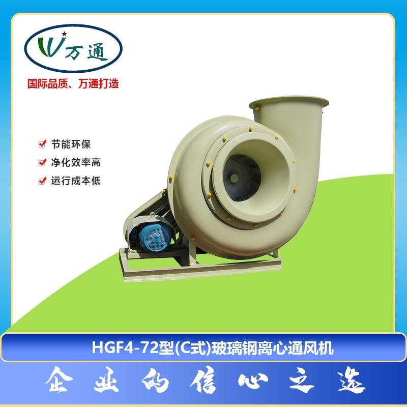 HGF4-72万通玻璃钢离心风机耐腐蚀化工电镀防腐防爆离心通风机