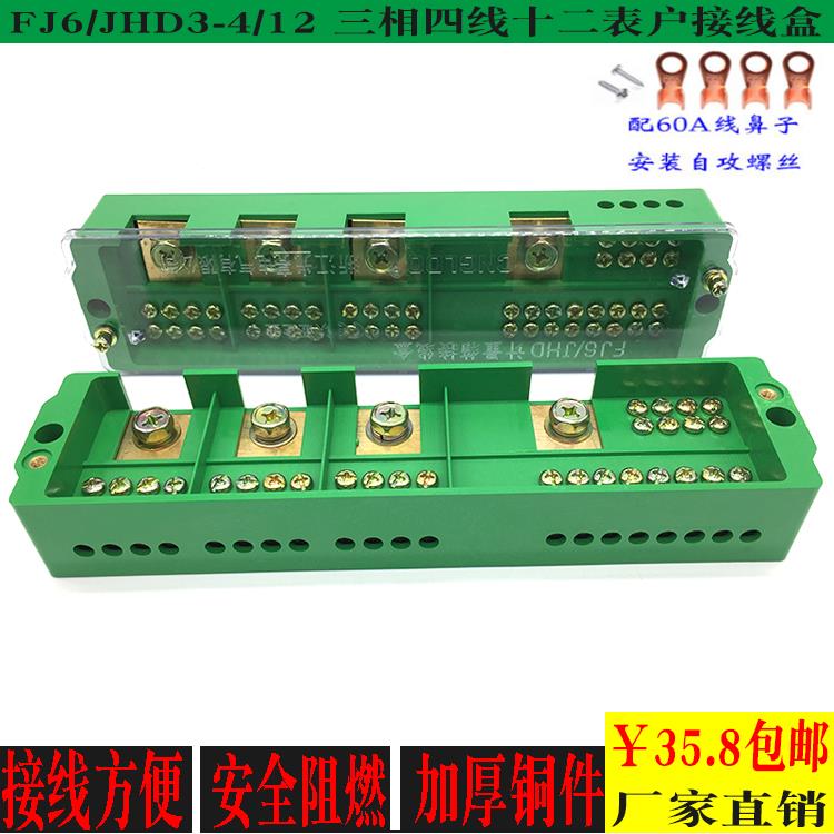 包邮FJ6/JHD3-4/12三相四线十二表户接线盒4进24出电表箱分线端子