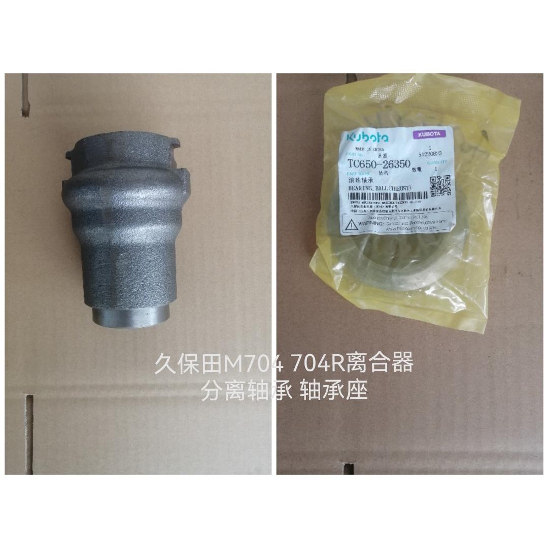 久保田进口版M704 704R拖拉机离合器分离轴承3C001-26350 26310座