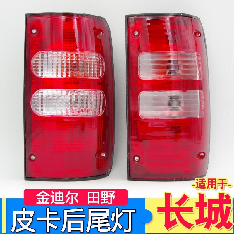 适用于长城迪尔尾灯后组合灯金迪尔中兴田野皮卡配件刹车灯倒车灯