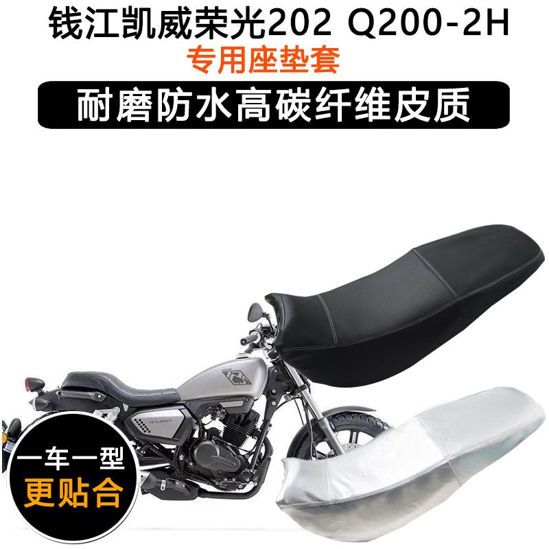 钱江凯威荣光202Q200-2H专用摩托车座垫套防水防晒坐垫套皮革座套