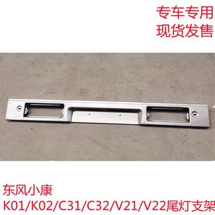 K02 C32 东风小康K01 C31 支架固定支架托架 V21 V22后尾灯安装