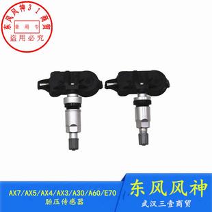 适配东风风神AX7AX4AX3A30A60E70胎压监测传感器轮胎内置传感器