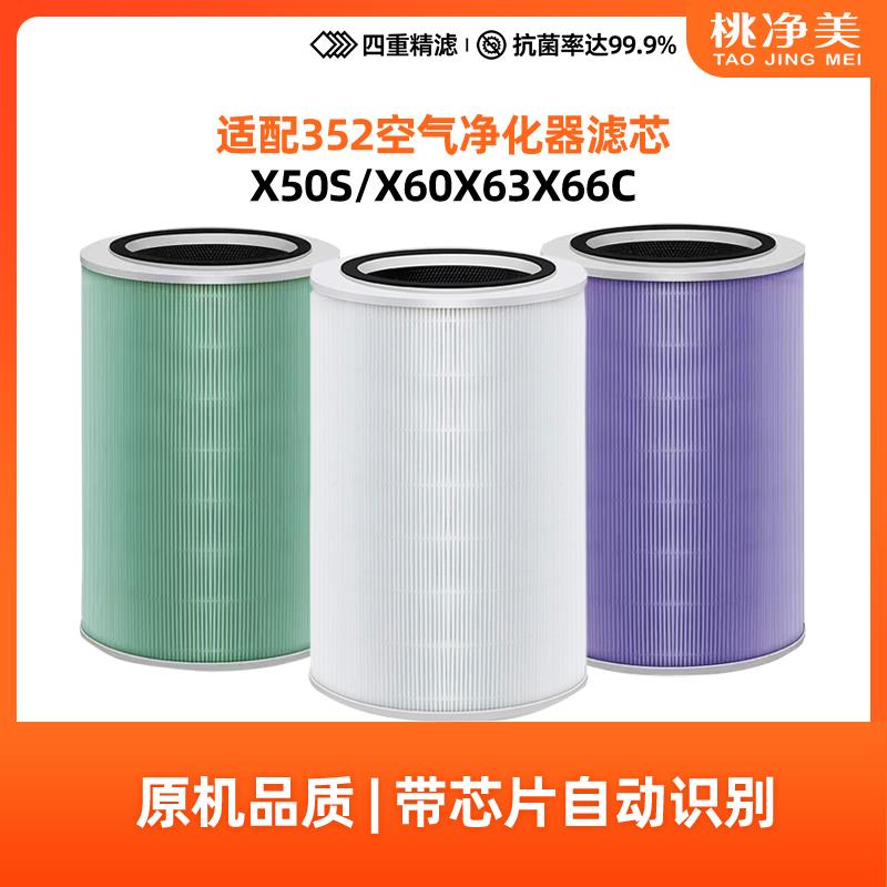 适配352空气净化器滤芯X50S X60S X63C X66C新款标准版高效滤网