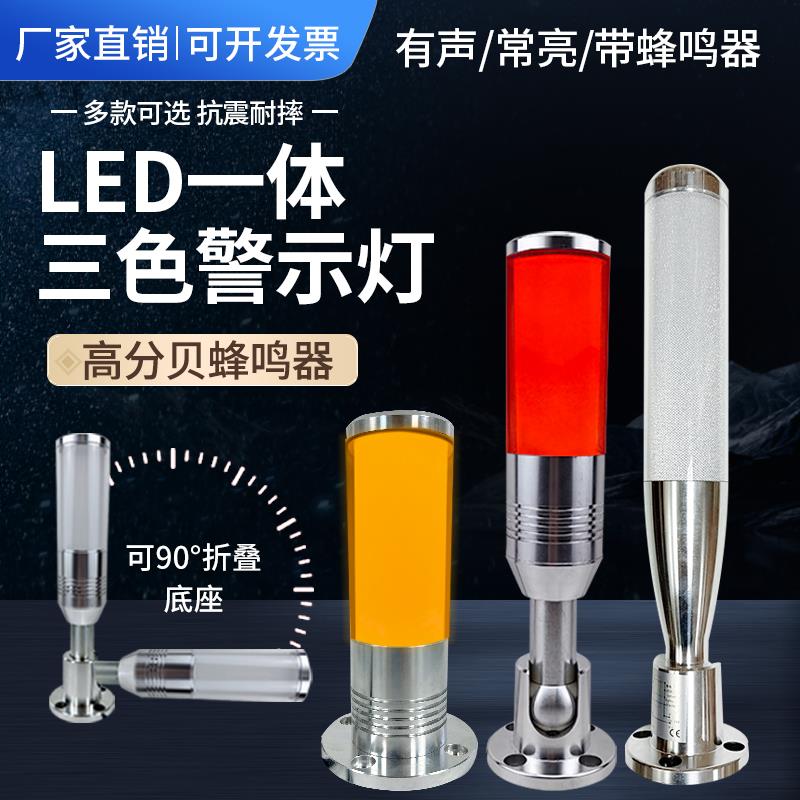 LED一体三色灯单层警示灯折叠声光报警信号灯机床设备指示塔灯24v