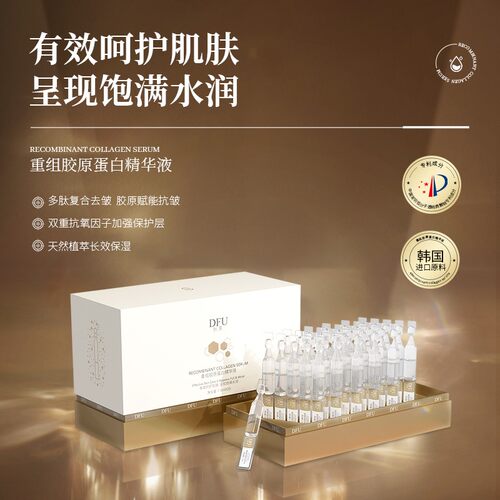 狄芙DFU重组胶原蛋白补水保湿焕亮抗皱精华平细纹紧致补水精华液