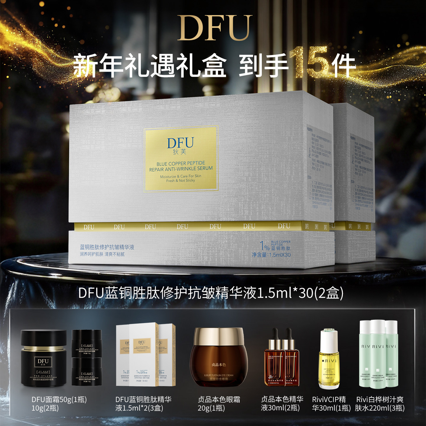 【新年礼盒】狄芙DFU蓝铜胜精华液玻色因面霜保湿紧致妆前修护