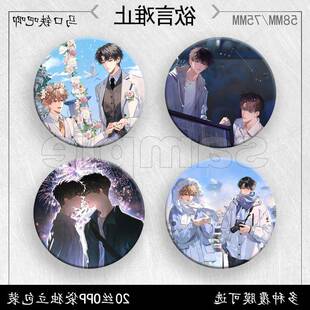 欲言难止吧唧周边徽章马口铁胸针痛包挂件可爱挂饰胸章动漫装饰