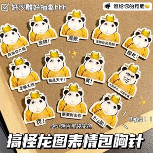 饰图徽章挂件送朋友礼物 皇生帝雕龙搞笑抽象沙胸针亚克力学书包装