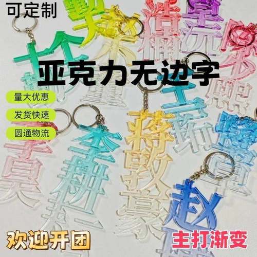 新款亚克力名字无边文字同款周边钥匙扣书包彩窗个性渐变定制挂件