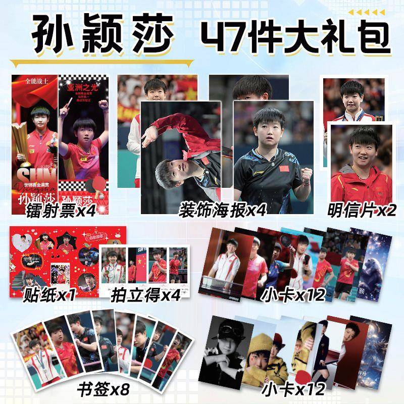 新款孙颖莎个人周边47件套镭射票小卡海报照片拍立得贴纸乒乓球运