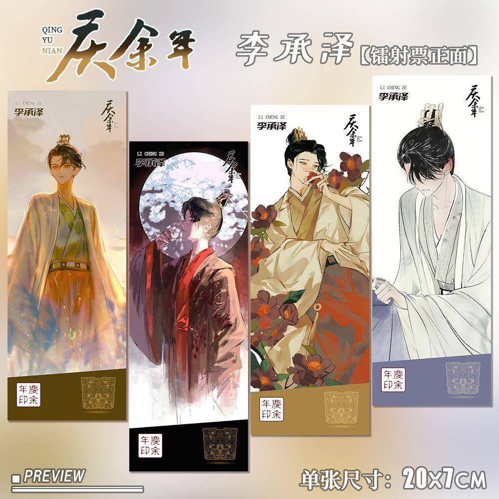 庆余年影视周边李承泽二皇子同人原创收藏高清全套镭射票精美礼物