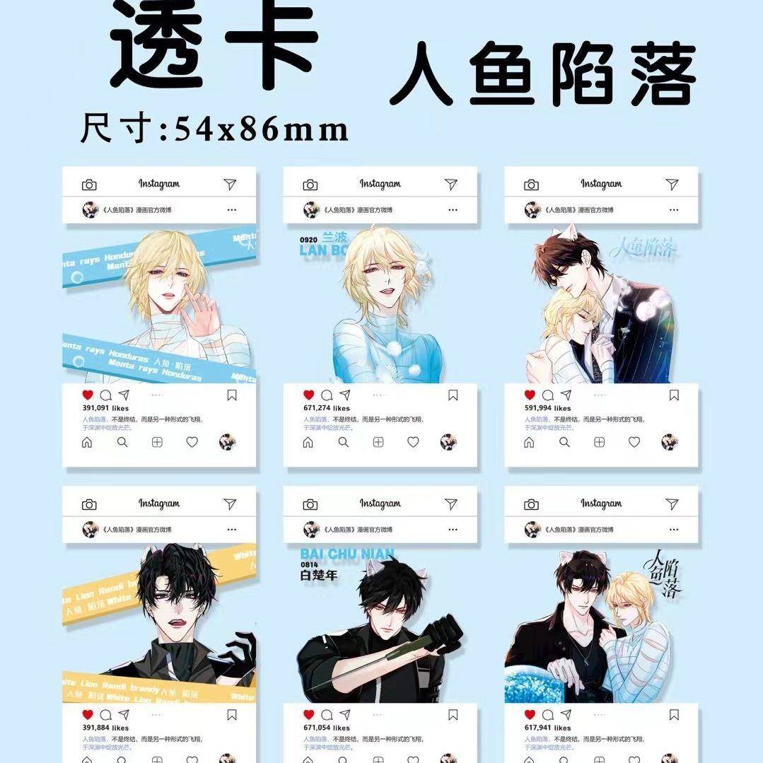 新款人鱼陷落PVC透卡一包6白楚年兰波动漫周边装饰小卡自制卡贺卡