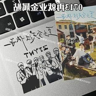 【QQJ】再就业男团0713至少今天很快乐金属贴手机平板电脑装饰贴
