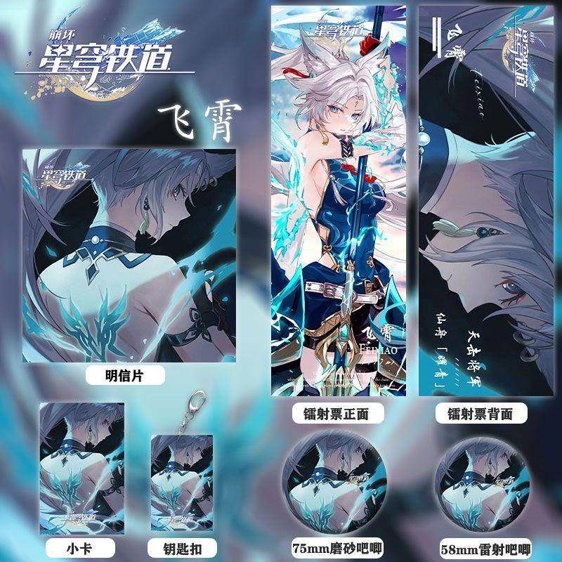 星穹铁道周边同人飞霄镭射票双闪徽章钥匙扣小卡明信片礼物收藏