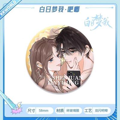 【KKW限定】白日梦我漫画周边徽章吧唧组