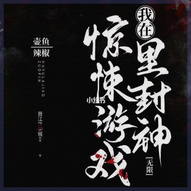 惊封 我在惊悚游戏里封神周边14变3D光栅卡 白柳谢塔无限流小说