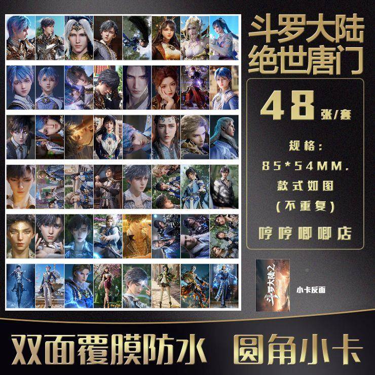 斗罗大镭2绝世唐门卡片小说动陆漫卡通设计双面射覆款周膜边海报