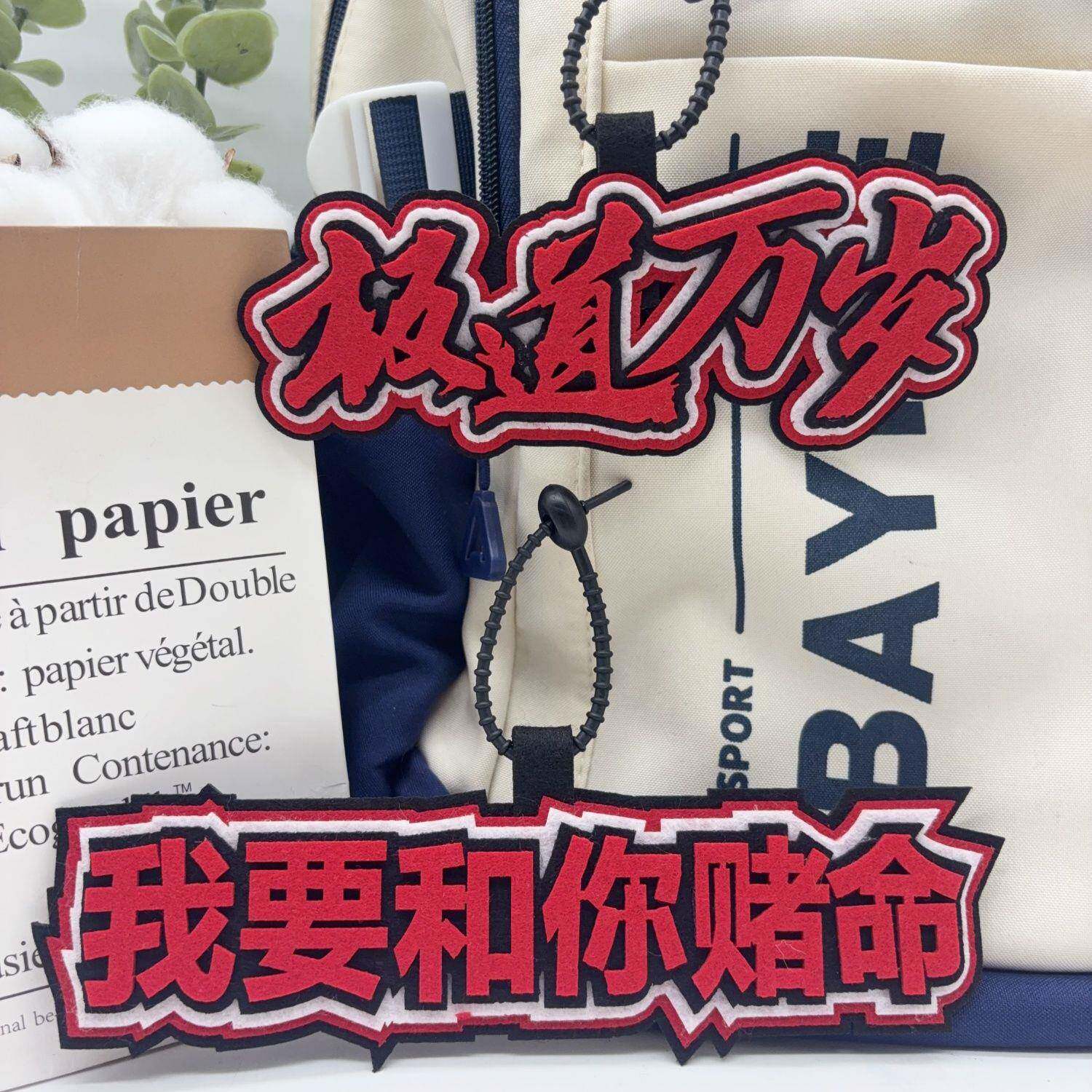 新款极道万岁十日终焉不织布包包挂件创意文字我要和你赌命书包钥