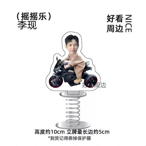 李现小摩托亚克力立牌摇摇乐应援高颜值桌面摆件钥匙扣书包挂件