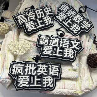 不织布挂件学科语数英历史文字书包钥匙扣挂件友谊送礼装饰挂饰