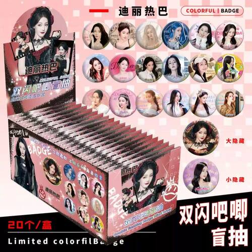迪丽热巴明星20入盲盒75mm双闪盲抽吧唧徽章周边礼物胸针盒装抽乐
