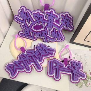 时代少年团马嘉祺累瞭可以抱抱我不织布文字挂件书包包创意钥匙炼