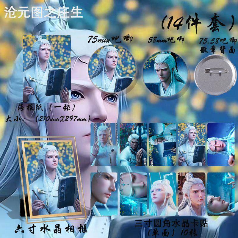 沧元图之庄生周边海报相框徽章卡贴大礼包