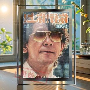 姜文电影你行你上经典海报周边水晶玻璃相框高级感摆台覆古怀旧风
