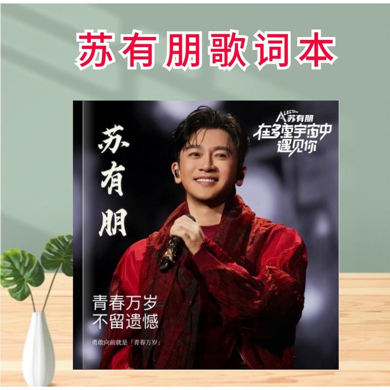苏有朋演唱会免抄写歌词本纪念册写真集相册应援明星周边礼物创意