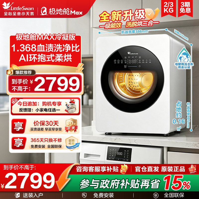 小天鹅一级能效内衣洗衣机极地舱