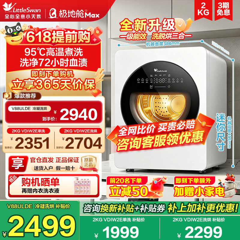 【极地舱Max升级版】小天鹅2KG迷你宝宝婴儿内衣裤洗烘一体洗衣